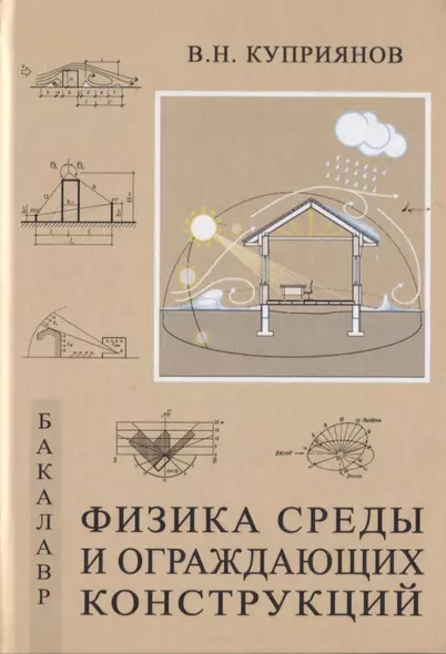 Физика среды и ограждающих конструкций. Учебник для бакалавров - фото 1