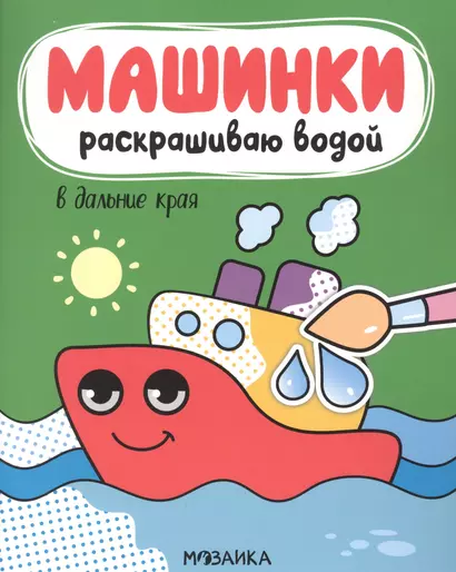 Машинки. Раскрашиваю водой. В дальние края - фото 1