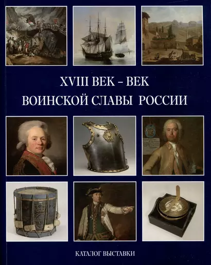 XVIII век - век воинской славы России. Каталог выставки - фото 1