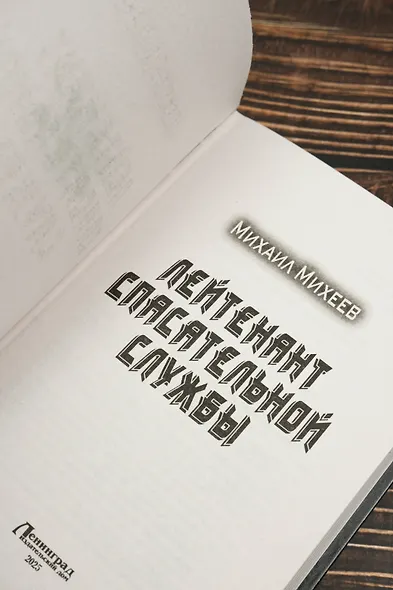 Лейтенант спасательной службы - фото 7