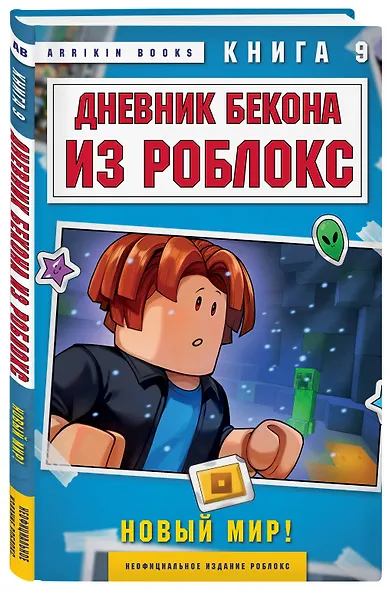 Дневник Бекона из Роблокс. Новый мир! Книга 9 - фото 3