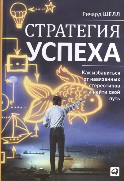 Стратегия успеха: Как избавиться от навязанных стереотипов и найти свой путь - фото 1