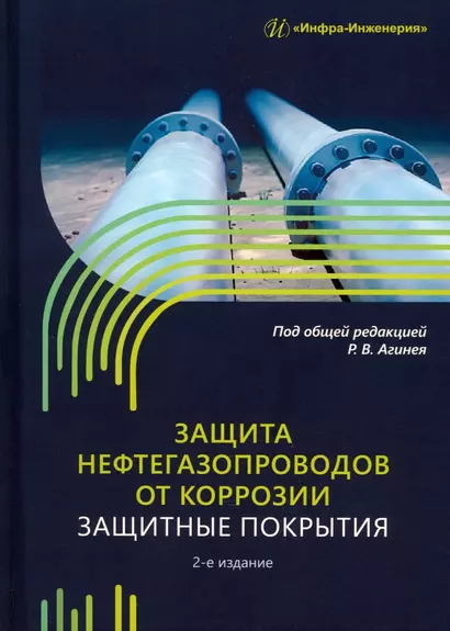 Защита нефтегазопроводов от коррозии. Защитные покрытия. 2-е издание - фото 1