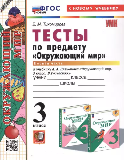 Тесты по предмету "Окружающий мир". 3 класс. Часть 1. К учебнику А.А. Плешакова "Окружающий мир. 3 класс. В 2-х частях. Часть 1" (М.: Просвещение) - фото 1