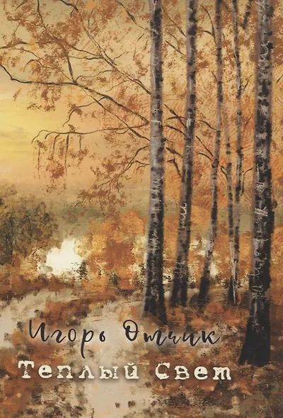Теплый свет: книга стихов - фото 1