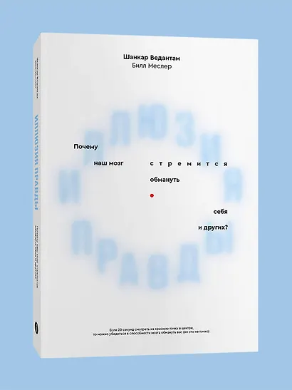 Иллюзия правды. Почему наш мозг стремится обмануть себя и других? - фото 2