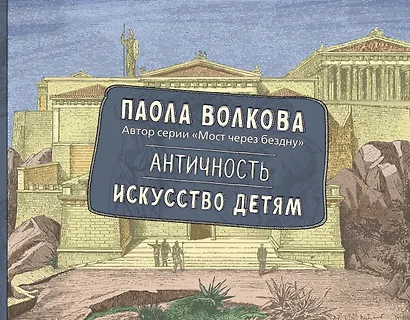 Античность. Искусство детям. - фото 1