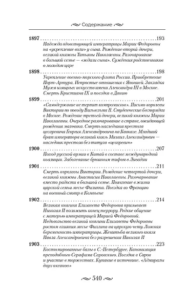 Николай II. Бремя самодержца. Документы, письма, дневники, фотографии Государственного архива Российской Федерации¶ - фото 6