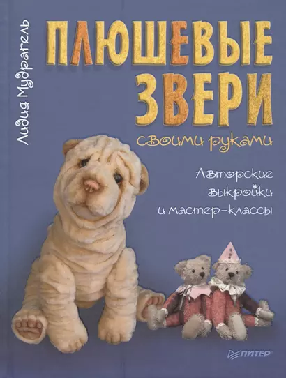 Плюшевые звери своими руками. Авторские выкройки и мастер-классы - фото 1