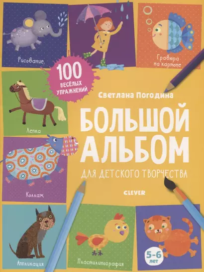 Большой альбом для детского творчества. 5-6 лет - фото 1