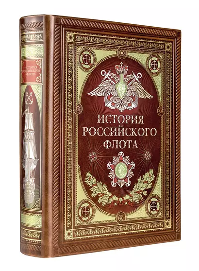 История российского флота. Книга в коллекционном кожаном переплете ручной работы с окрашенным и золочёным обрезом и многоцветным тиснением - фото 1