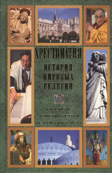 Хрестоматия. История мировых религий. Буддизм. Христианство. Ислам. Иудаизм - фото 1