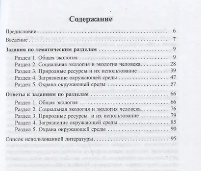 Задания для олимпиад по экологии. Учебно-методическое пособие - фото 2
