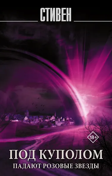 Под Куполом. Падают розовые звезды - фото 1