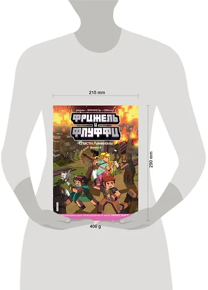 Фрижель и Флуффи. Спасти Ланниэль. Выпуск 9 - фото 5