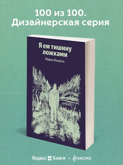 Я ем тишину ложками - фото 4