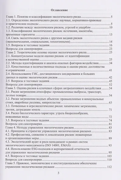 Экологический риск: методы оценки и управления - фото 2