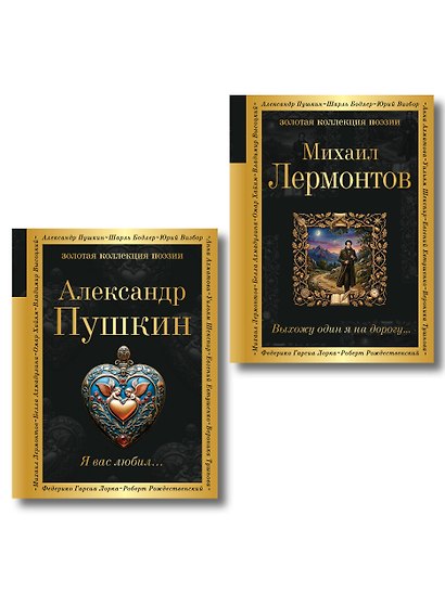 Комплект Два гения русской поэзии (из 2-х книг Пушкин и Лермонтов) - фото 1