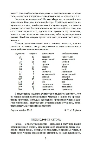 Житейские воззрения кота Мурра - фото 10