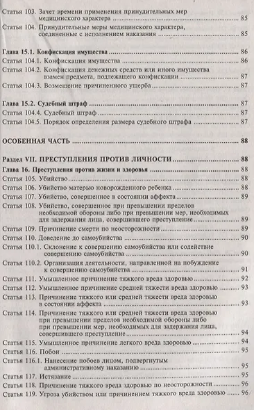 Уголовный кодекс РФ. Комментарий к последним изменениям. - фото 6