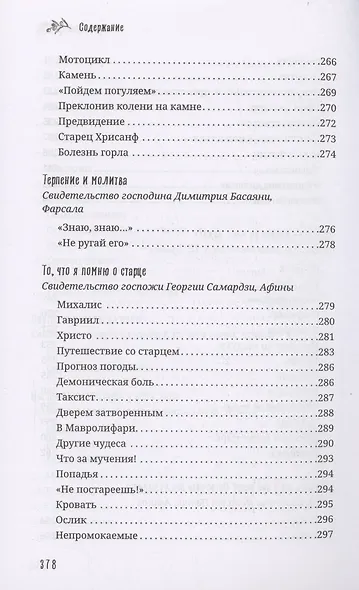 Старец Порфирий мне сказал...: Свидетельства - фото 10