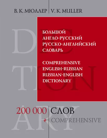 Большой англо-русский и русско-английский словарь : 200 000 слов и выражений - фото 1