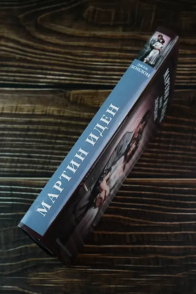 Мартин Иден - фото 6