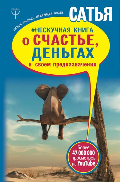 Нескучная книга о счастье, деньгах и своем предназначении - фото 1