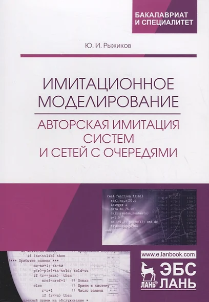 Имитационное моделирование. Авторская имитация систем и сетей с очередями. Учебное пособие - фото 1