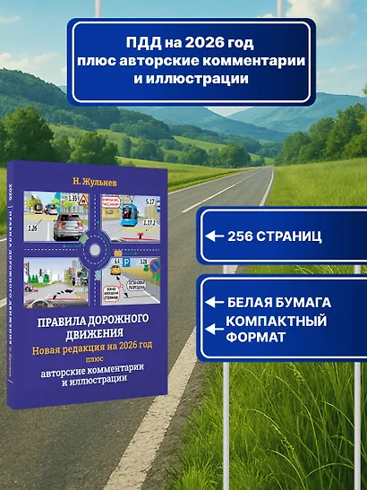 Правила дорожного движения на 2026 год плюс авторские комментарии и иллюстрации - фото 4