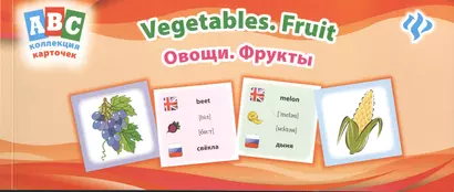 Овощи. Фрукты = Vegetables. Fruit: коллекция карточек - фото 1