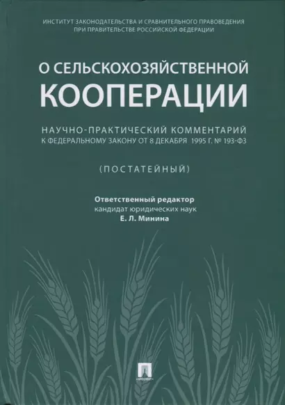 Научно-практический комментарий к ФЗ от 8 декабря 1995 г. &#x2116, 193-ФЗ &laquo,О сельскохозяйствен - фото 1