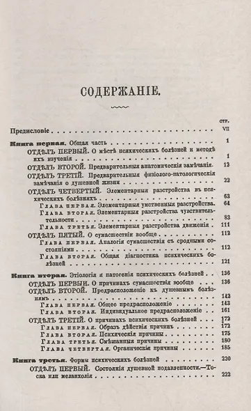 Душевные болезни: О распознавании и лечении сумасшествия - фото 2