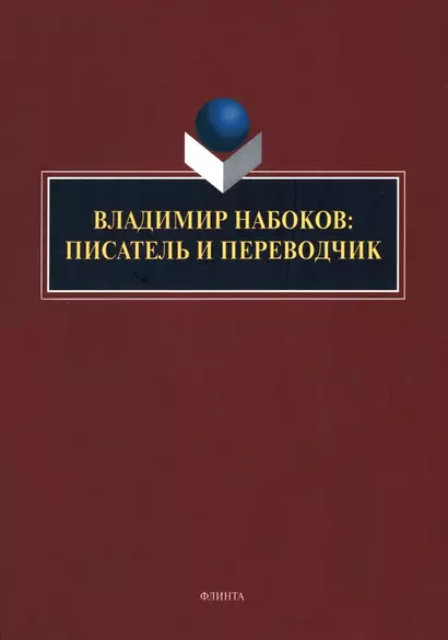 Владимир Набоков: писатель и переводчик: коллективная монография - фото 1