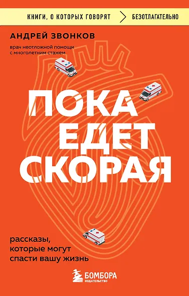 Пока едет скорая. Рассказы, которые могут спасти вашу жизнь - фото 1
