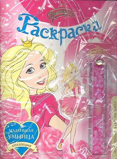 Принцесса. Раскраска (+волшебная чудо-линейка) (комплект) (мягк) (Коллекция маленькая умница). Анастасян С.А. (Росмэн) - фото 1