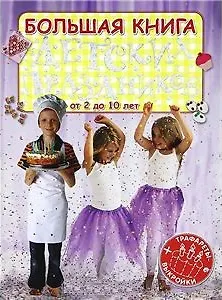 Большая книга детских праздников (Трафареты+Выкройки) - фото 2