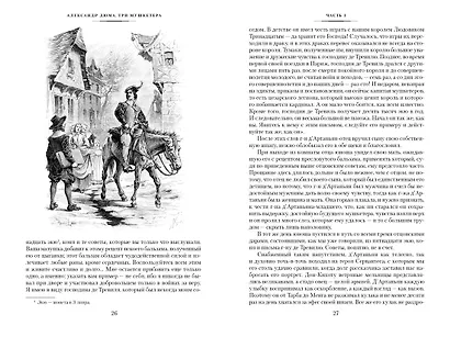 Три мушкетера - фото 7