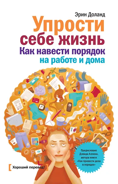 Упрости себе жизнь. Как навести порядок на работе и дома - фото 1