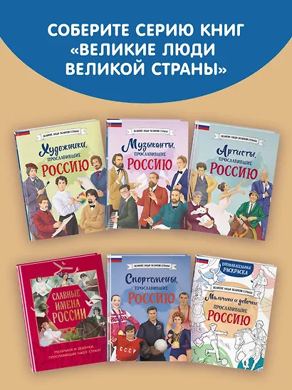 Мальчики и девочки, прославившие Россию. Познавательная раскраска - фото 11