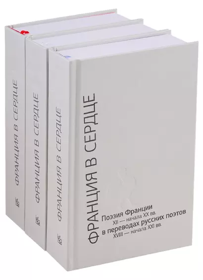 Франция в сердце. Поэзия Франции XII- начала XX вв. в переводах русских поэтов XVIII - начала XXI вв. Антология в 3 томах (комплект из 3 книг) - фото 1