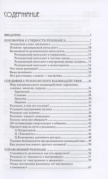 Резонансный интеллект. Искусство понимания, управления и гармонии - фото 2