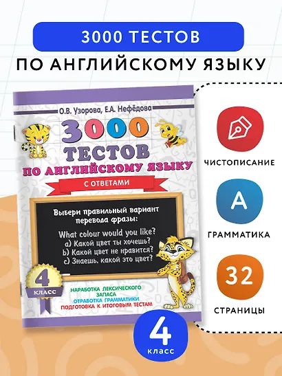 3000 тестов по английскому языку. 4 класс - фото 3