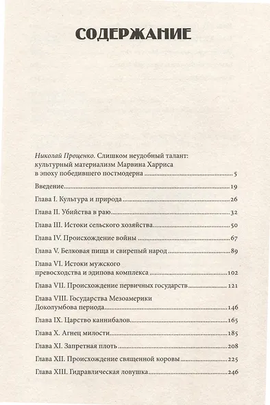Каннибалы и короли. Истоки культур - фото 3