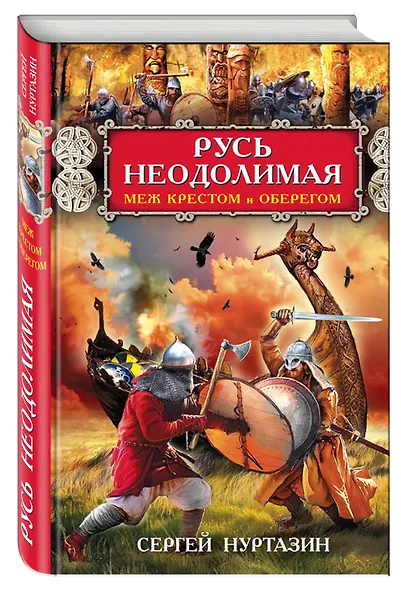 Русь неодолимая. Меж крестом и оберегом - фото 3
