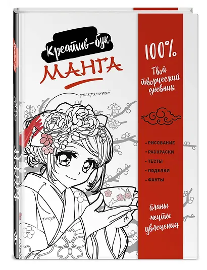 Манга. Креатив-бук - фото 3