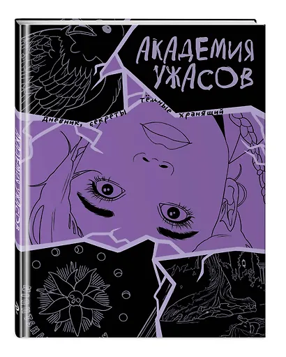 Академия ужасов. Дневник Уэнздей - фото 3