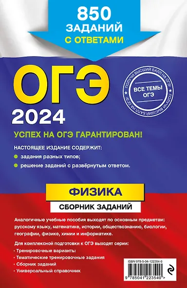 ОГЭ-2024. Физика. Сборник заданий: 850 заданий с ответами - фото 2