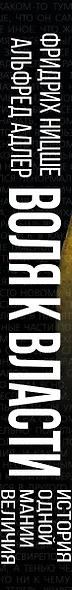 Воля к власти: история одной мании величия: переводы - фото 5