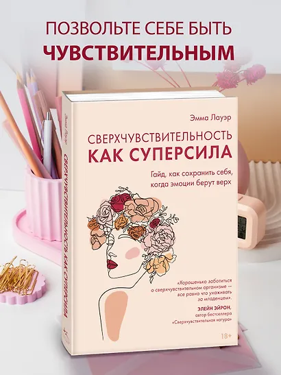 Сверхчувствительность как суперсила. Гайд, как сохранить себя, когда эмоции берут верх - фото 4